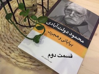 بیابانی و هجرت - قسمت دوم